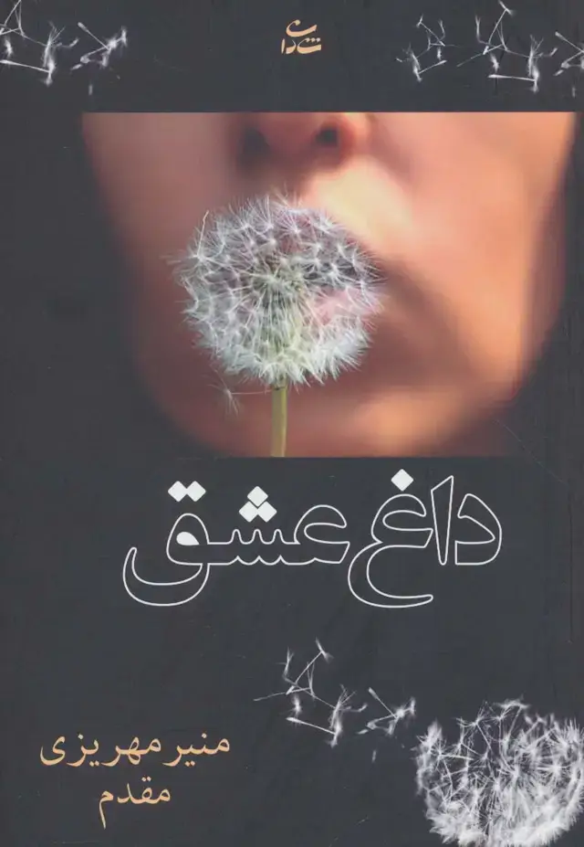 جلد کتاب داغ عشق