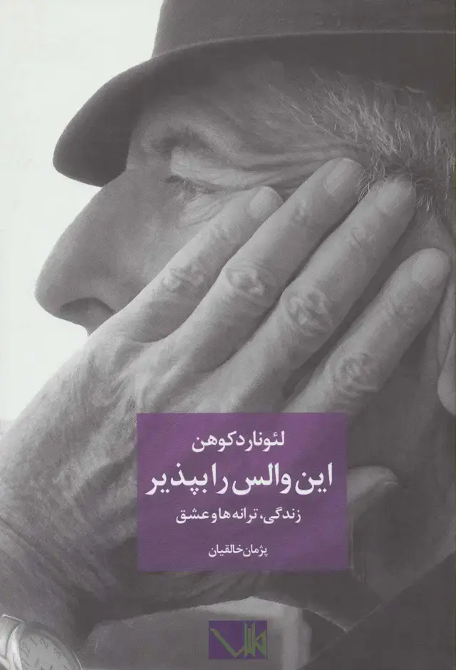 جلد کتاب این والس را بپذیر (لئونارد کوهن:زندگی،ترانه ها و عشق)،(2زبانه)