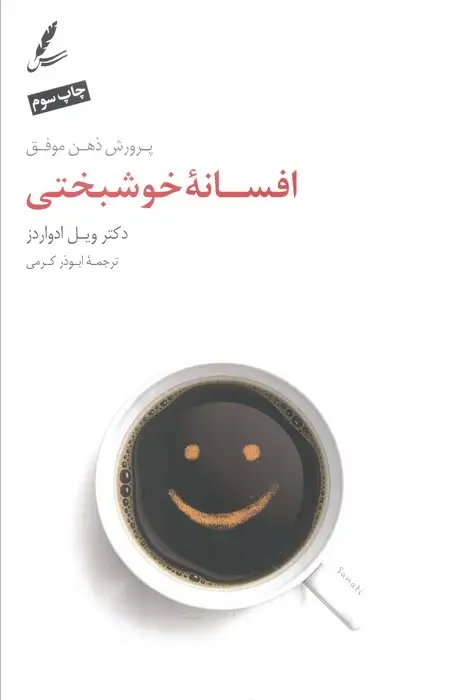 جلد کتاب افسانه خوشبختی (پرورش ذهن موفق)