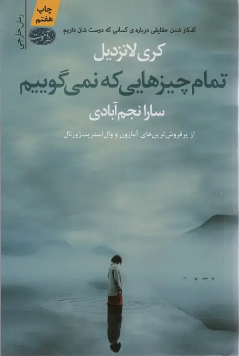جلد کتاب تمام چیزهایی که نمی گوییم