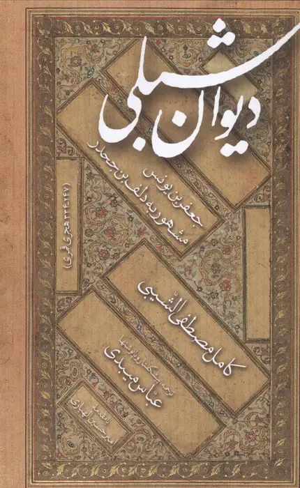 جلد کتاب دیوان شبلی:جعفربن یونس مشهور به دلف بن جحدر