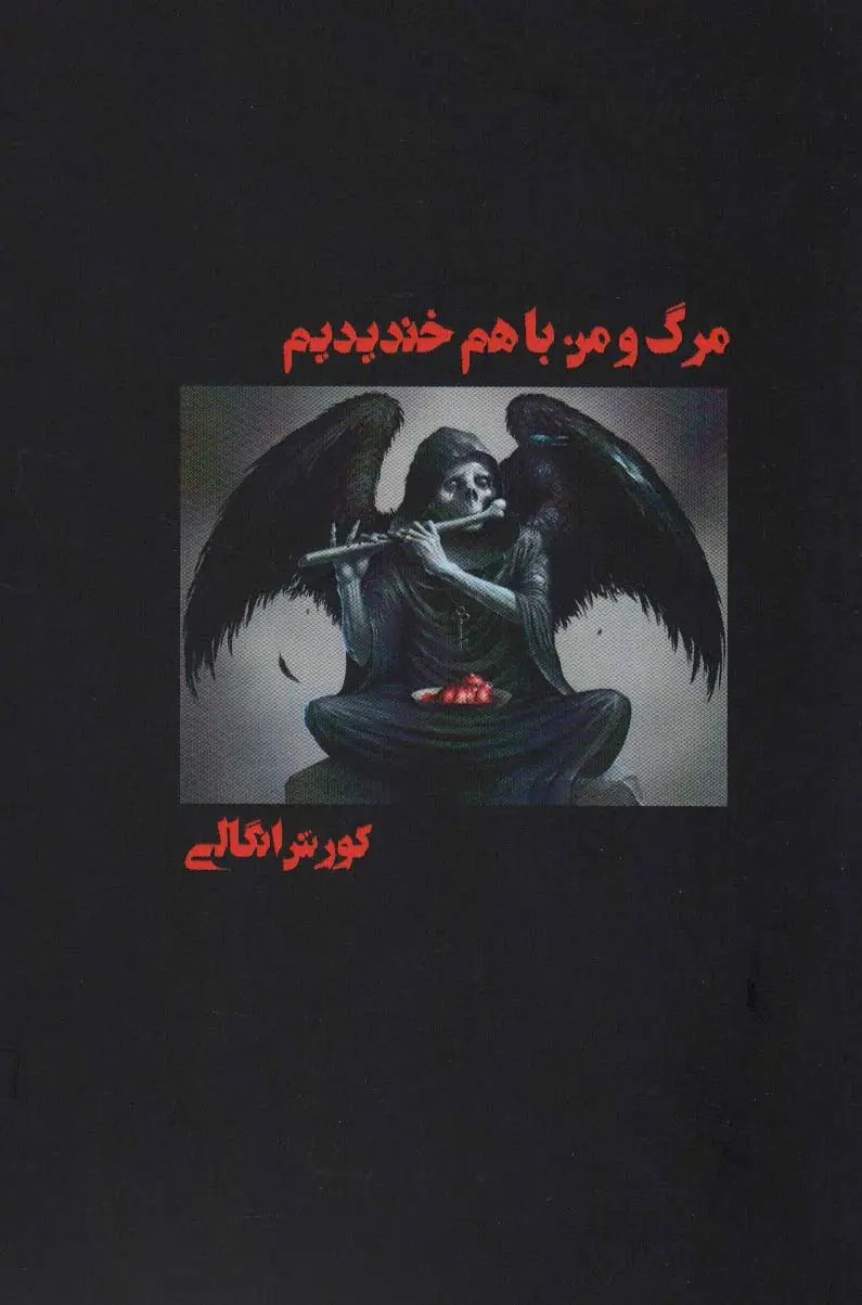 جلد کتاب مرگ و من با هم خندیدیم