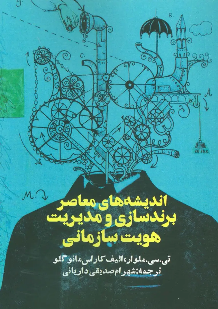 جلد کتاب اندیشه های معاصر برندسازی و مدیریت هویت سازمانی