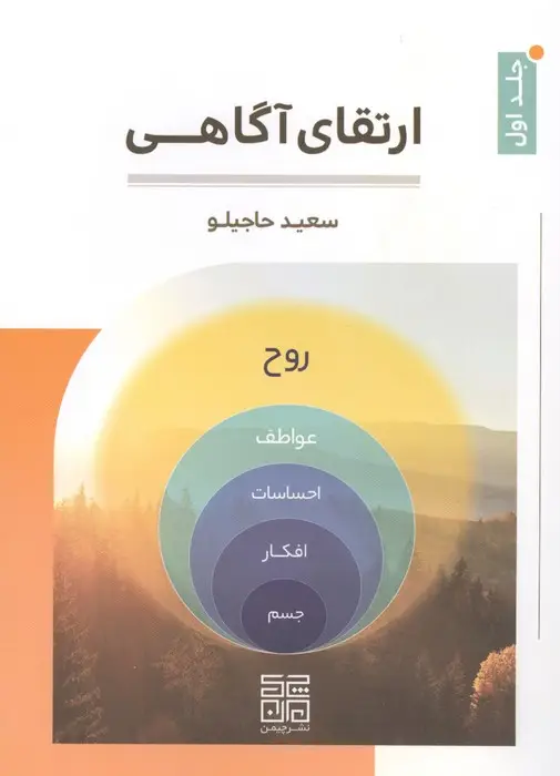جلد کتاب ارتقای آگاهی 1