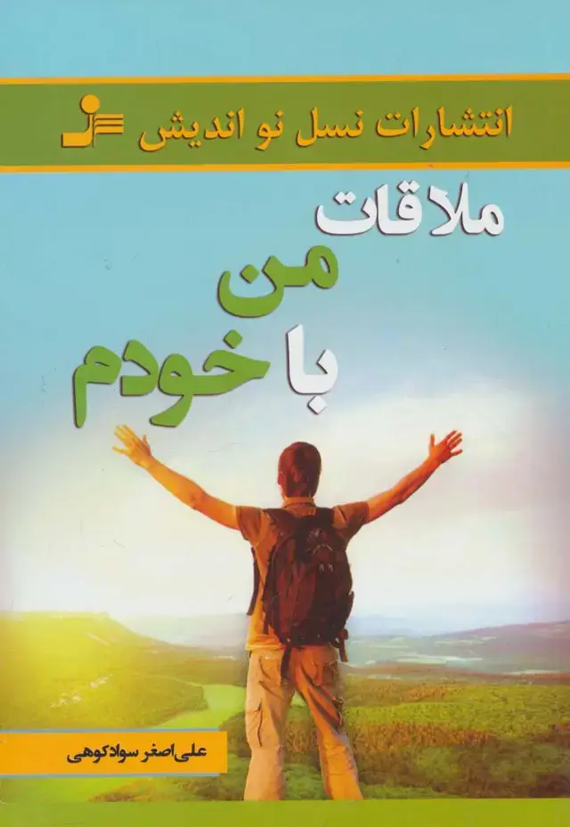 جلد کتاب ملاقات من با خودم