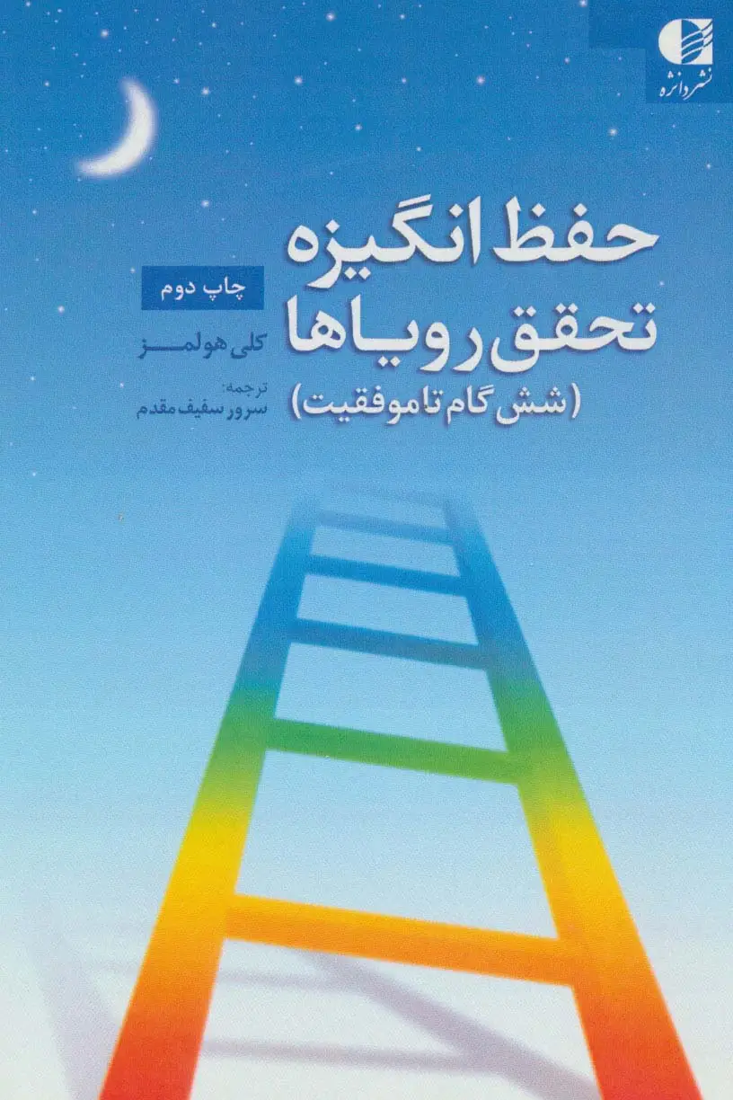 جلد کتاب حفظ انگیزه،تحقق رویاها (شش گام تا موفقیت)