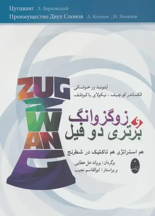 جلد کتاب زوگزوانگ و برتری دو فیل (هم استراتژی هم تاکتیک در شطرنج)