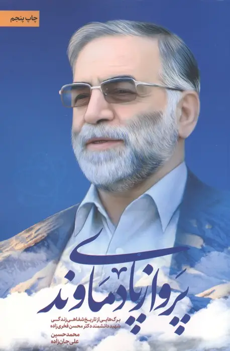 جلد کتاب پرواز پای دماوند (برگ هایی از تاریخ شفاهی زندگی شهید دانشمند دکتر محسن فخری زاده)