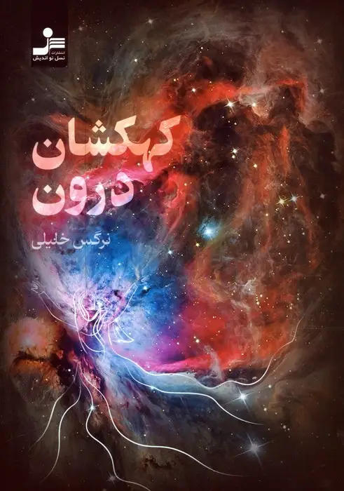 جلد کتاب کهکشان درون