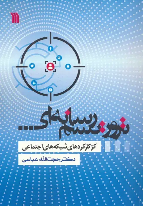 جلد کتاب تروریسم رسانه ای (کژکارکردهای شبکه های اجتماعی)