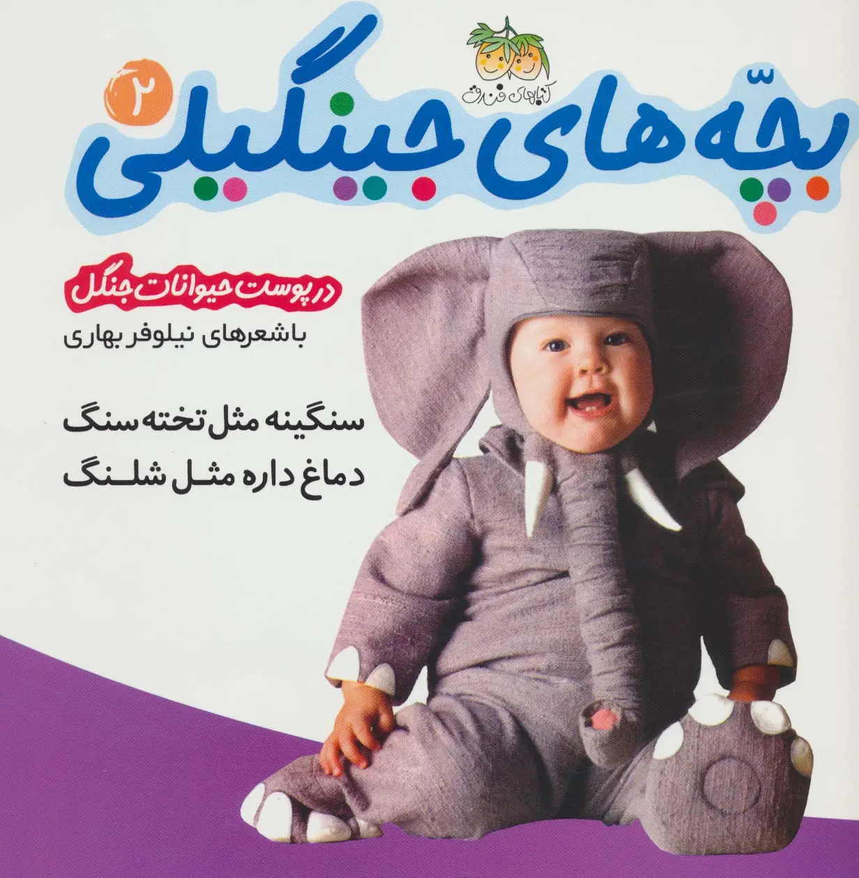 جلد کتاب بچه های جینگیلی 2 (سنگینه مثل تخته سنگ دماغ داره مثل شلنگ)