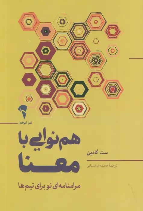 جلد کتاب هم نوایی با معنا (مرامنامه ای نو برای تیم ها)