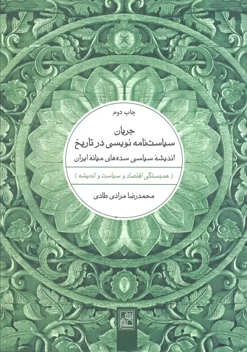 جلد کتاب جریان سیاست نامه نویسی در تاریخ (اندیشه سیاسی سده های میانه ایران)
