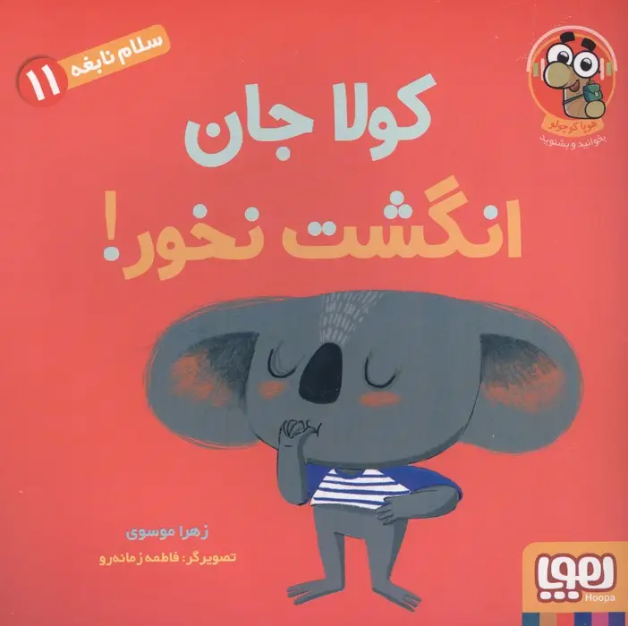 جلد کتاب سلام نابغه 11 (کولا جان انگشت نخور!)،(گلاسه)