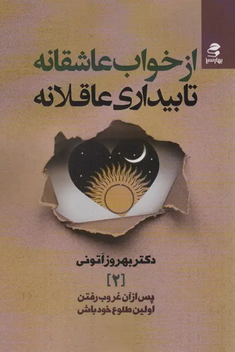 جلد کتاب از خواب عاشقانه تا بیداری عاقلانه (پس از آن غروب رفتن،اولین طلوع خود باش 2)