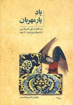 جلد کتاب یاد یار مهربان (مرزهای شرقی شعر پارسی از تاجیکان ورارود تا هند)
