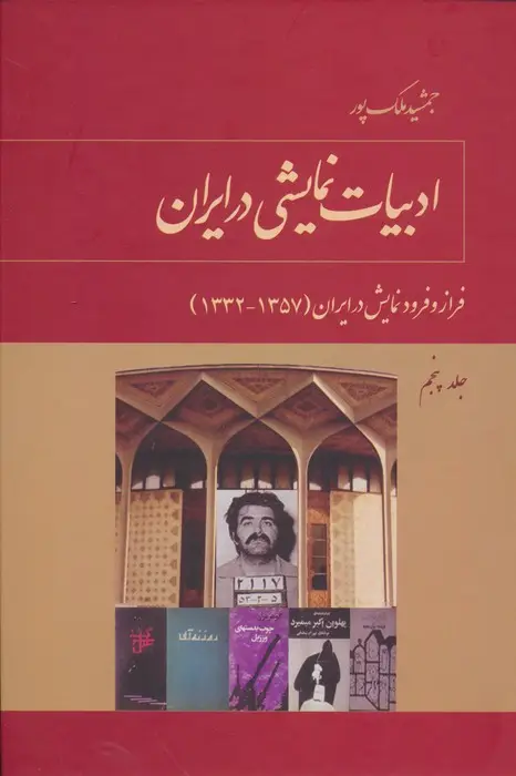 جلد کتاب ادبیات نمایشی در ایران 5 (فراز و فرود نمایش در ایران (1332-1320))