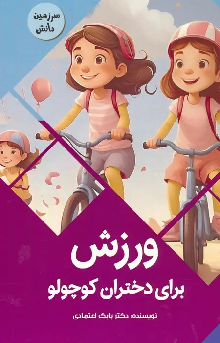 جلد کتاب ورزش برای دختران کوچولو (سرزمین دانش)،(گلاسه)