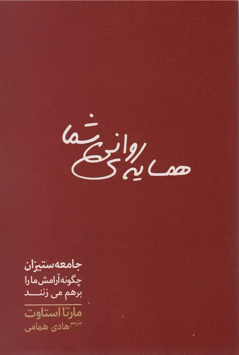 جلد کتاب همسایه ی روانی شما (جامعه ستیزان چگونه آرامش ما را برهم می زنند)