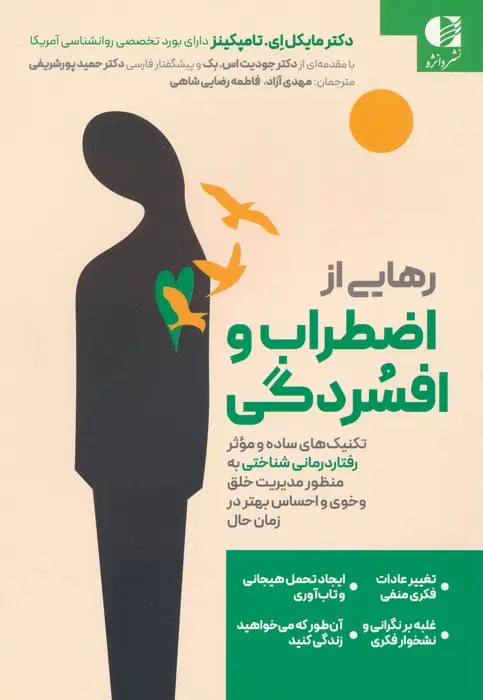 جلد کتاب رهایی از اضطراب و افسردگی