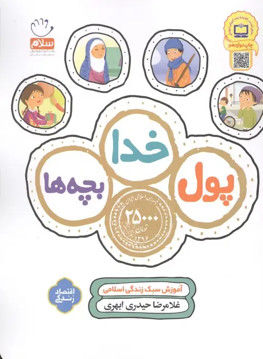 جلد کتاب پول،خدا،بچه ها (آموزش سبک زندگی اسلامی)