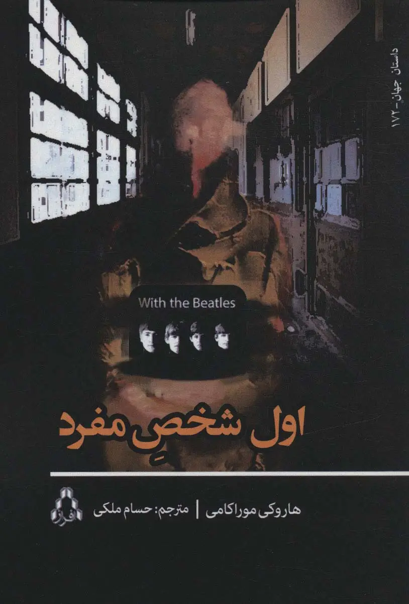 جلد کتاب اول شخص مفرد (داستان جهان 172)