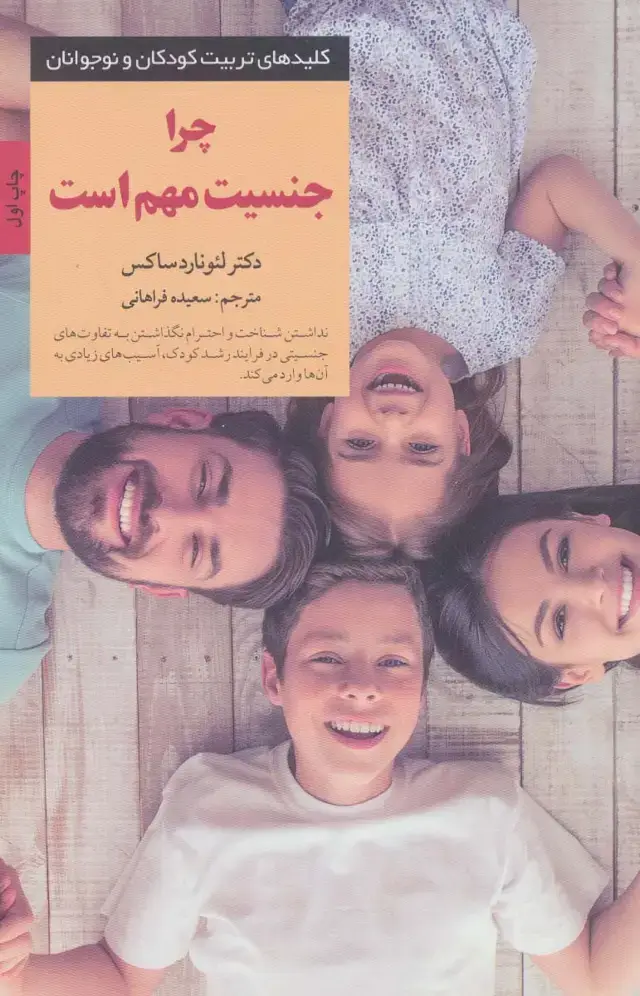 جلد کتاب چرا جنسیت مهم است (کلیدهای تربیت کودکان و نوجوانان)