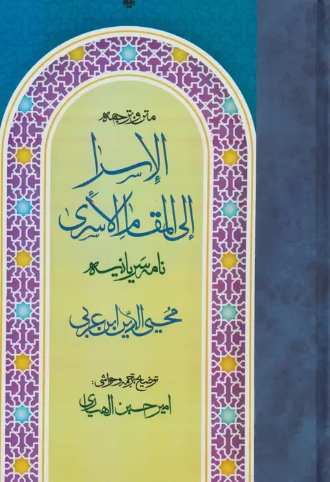 جلد کتاب متن و ترجمه الاسرا ال المقام الاسری (نامه سریانیه)
