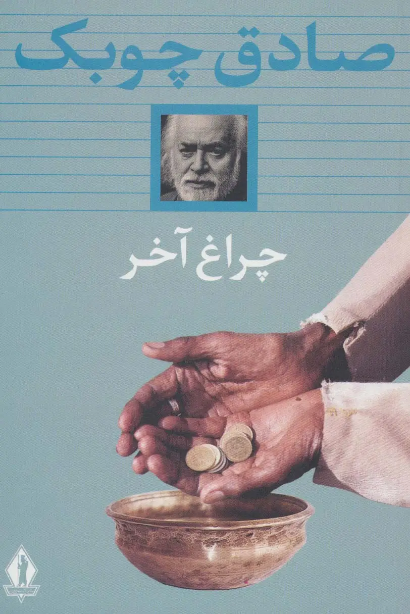 جلد کتاب چراغ آخر