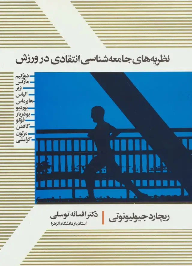جلد کتاب نظریه های جامعه شناسی انتقادی در ورزش