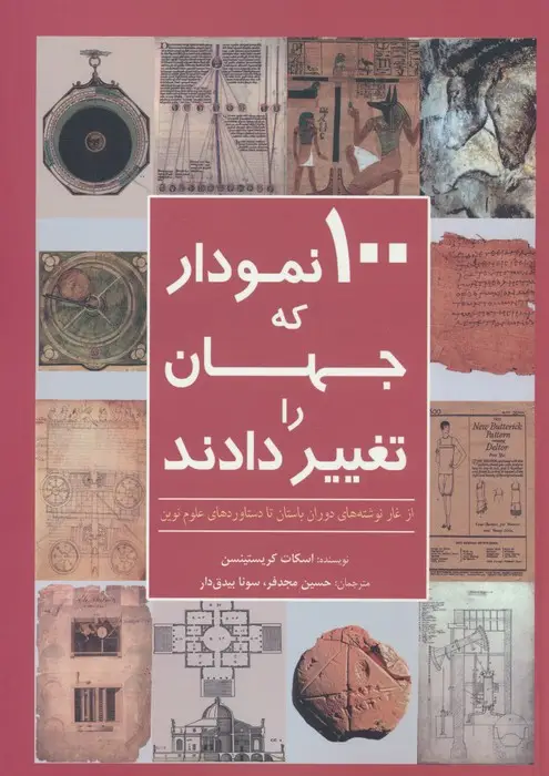 جلد کتاب 100 نمودار که جهان را تغییر دادند