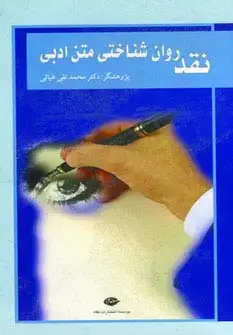جلد کتاب نقد روان شناختی متن ادبی