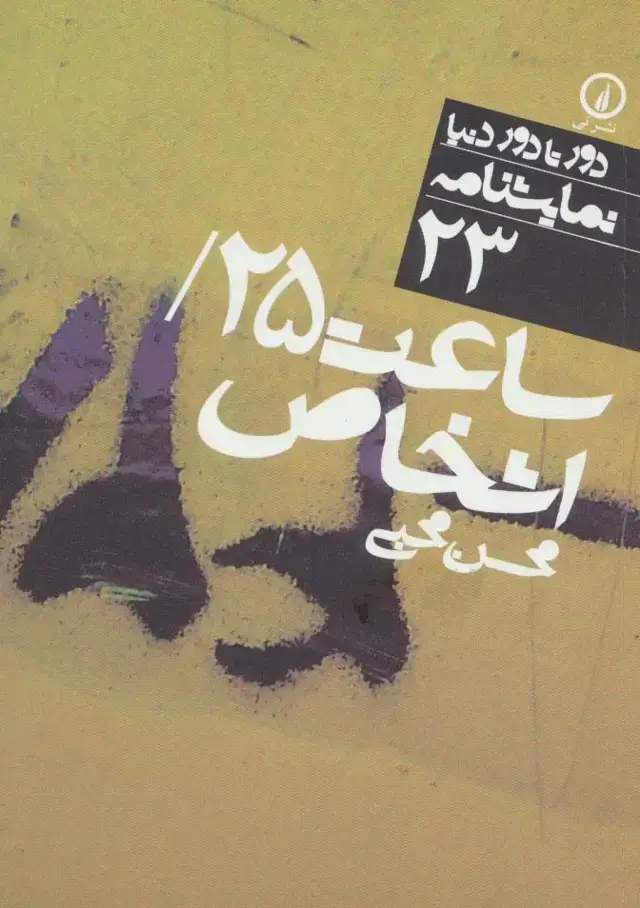 جلد کتاب ساعت 25/اشخاص (دور تا دور دنیا،نمایشنامه23)
