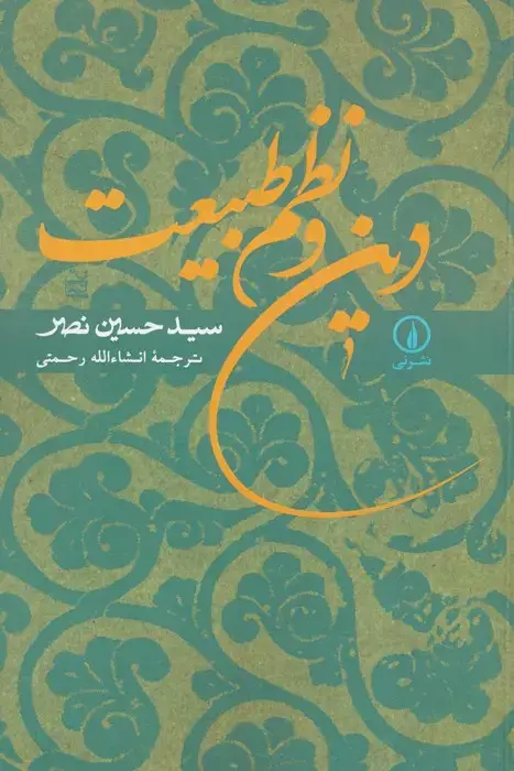 جلد کتاب دین و نظم طبیعت