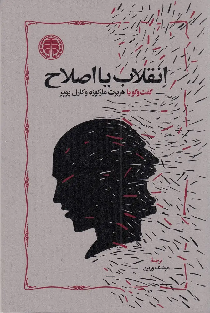 جلد کتاب انقلاب یا اصلاح