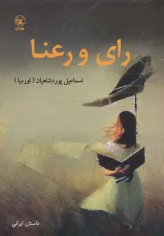 جلد کتاب رای و رعنا
