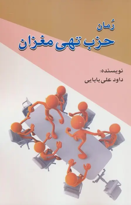 جلد کتاب حزب تهی مغزان