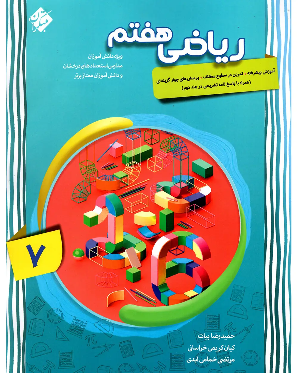 جلد کتاب کتاب ریاضی هفتم پیشرفته 1404