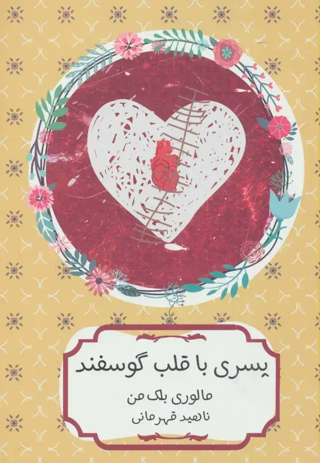 جلد کتاب پسری با قلب گوسفند