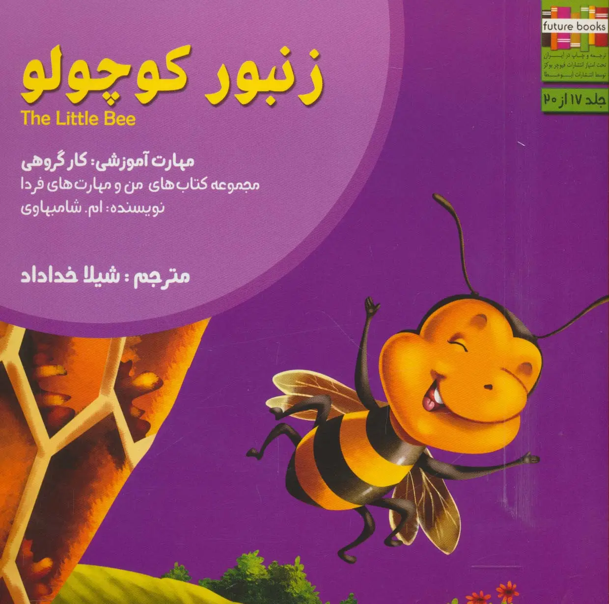 جلد کتاب من و مهارت های فردا17 (زنبور کوچولو:کار گروهی)