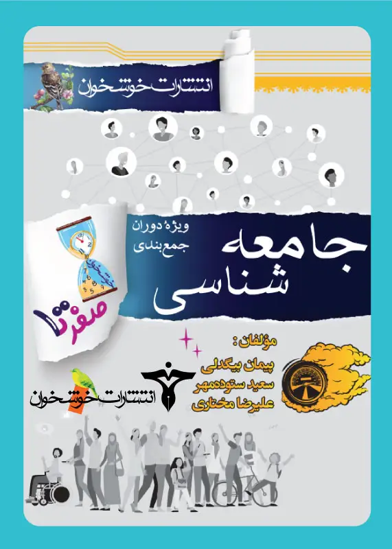 جلد کتاب صفر تا صد جامعه شناسی