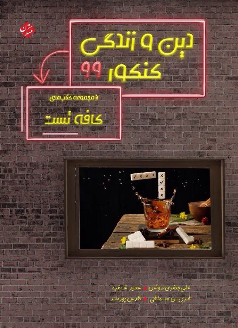جلد کتاب کتاب دین و زندگی کافه تست