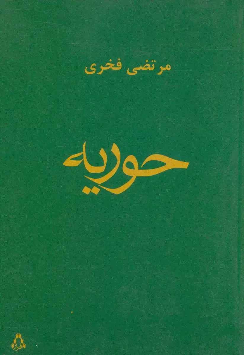 جلد کتاب حوریه
