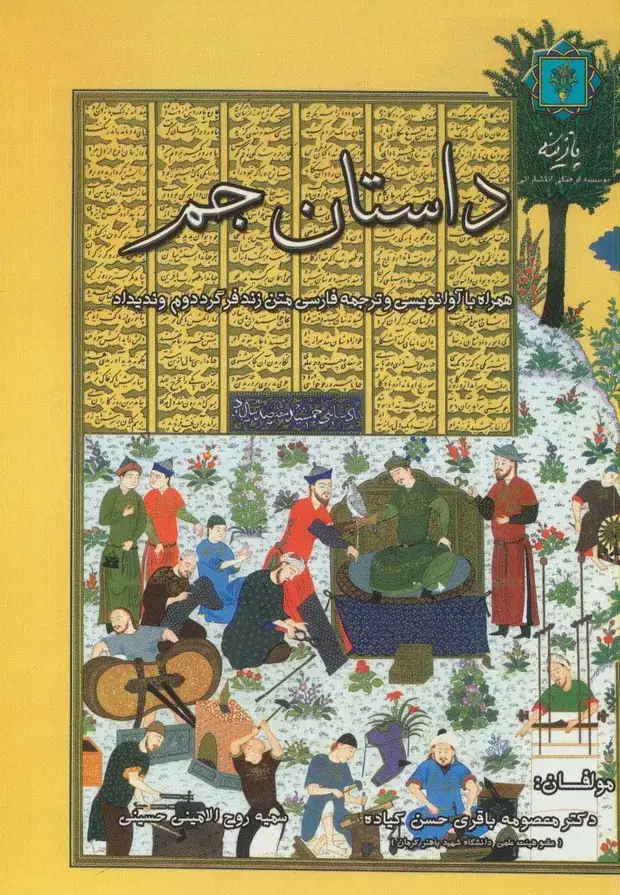 جلد کتاب داستان جم (همراه با آوانویسی و ترجمه فارسی متن زندفر گرد دوم وندیداد)