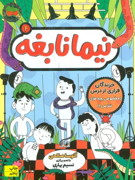 جلد کتاب نیما نابغه 4 (خزندگان فراری از درس (مخصوص بچه های نترس!))