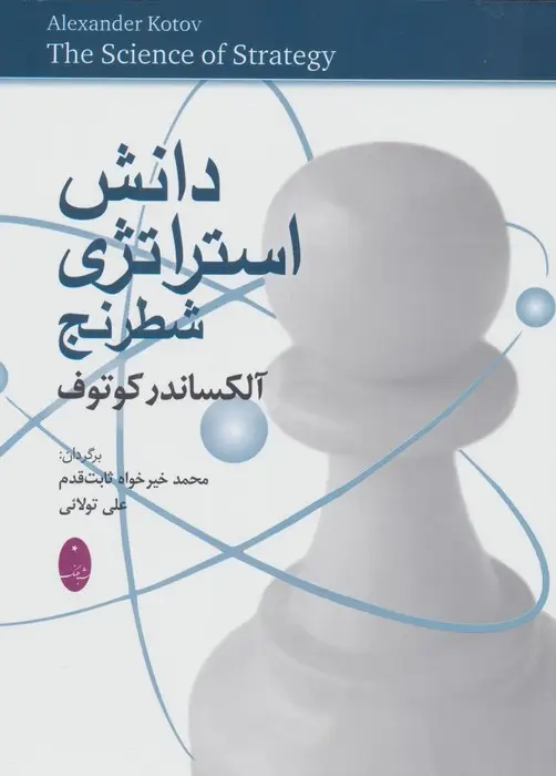 جلد کتاب دانش استراتژی شطرنج