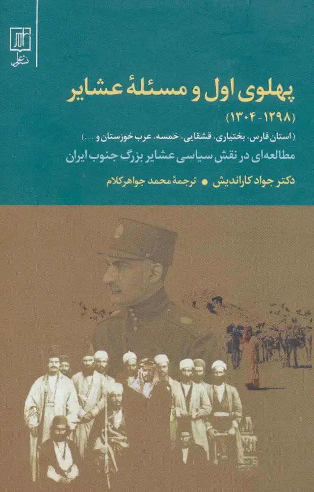 جلد کتاب پهلوی اول و مسئله عشایر (1298-1304)