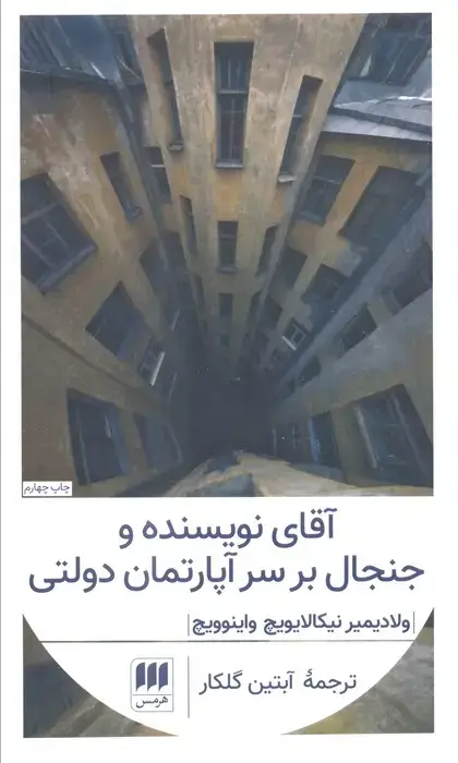 جلد کتاب آقای نویسنده و جنجال بر سر آپارتمان دولتی (ادب خیال28)