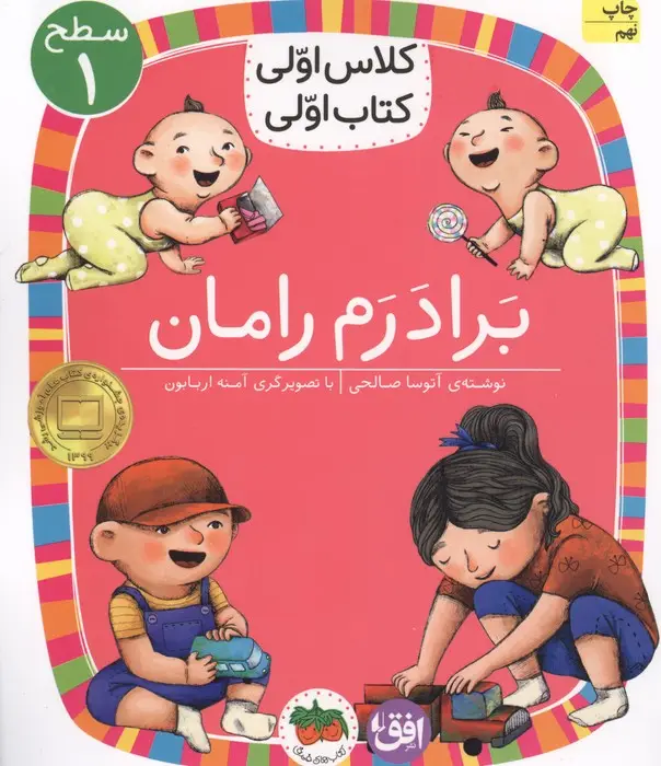 جلد کتاب کلاس اولی،کتاب اولی:سطح 1 (برادرم رامان)