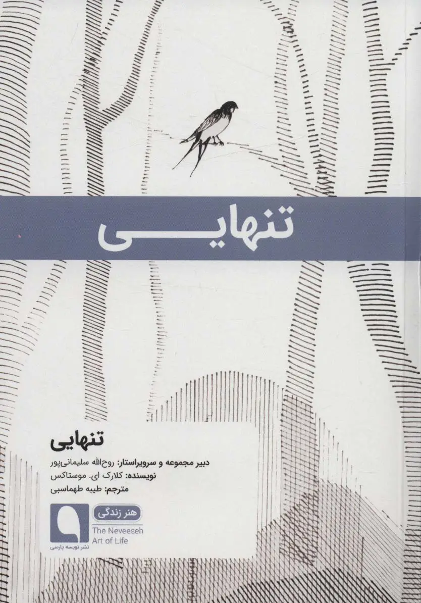 جلد کتاب تنهایی (هنر زندگی13)